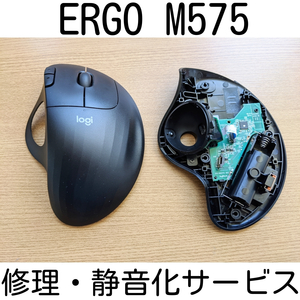 保証付き Logicool ERGO M575 修理 静音化 サービス スイッチ交換 修理 代行 ロジクール リペア マウス Logitech トラックボール