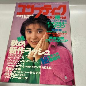 月刊コンプティーク　1989年11月号　ドラゴンスレイヤー　ボトムズ　テグザー　千葉美加 ピンナップ付　送料無料