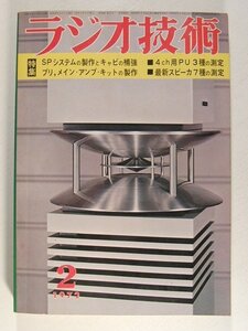 ラジオ技術1972年2月号◆SPシステムの製作とキャビの補強/プリメインアンプキットの製作/4ch用PU3種の測定/最新スピーカ7種の測定