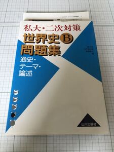 私大・二次対策　世界史B問題集　通史・テーマ・論述