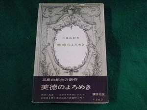 ■美徳のよろめき　三島由紀夫　講談社■FASD2023063006■