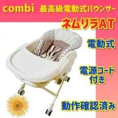 【美品】コンビ バウンサー ネムリラAT バースデイ限定モデル 電動バウンサー