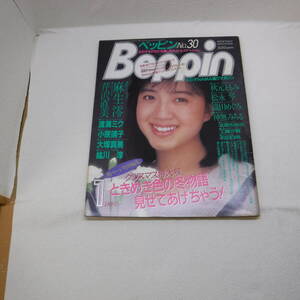 Bb2659-a-Beppin ベッピン 1 No．30　昭和62年1月1日　英知出版　秋元ともみ　麻生澪　芹沢直美　