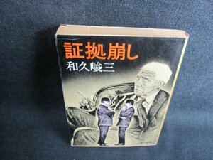 証拠崩し　和久俊三　日焼け強/GCZB