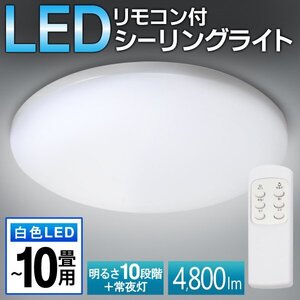 LEDシーリングライト 照明 リモコン付 10畳用 天井照明 4800lm ルームライト 常夜灯付き 調光 リビング 寝室 送料無料- 140S◇ 10畳照明