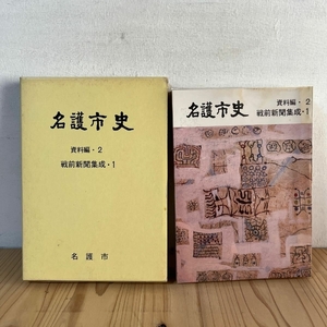 名護市史 資料編２ 戦前新聞集成１ 沖縄 琉球 歴史