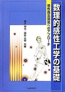 数理的感性工学の基礎 感性商品開発へのアプローチ/長沢伸也,神田太樹【共編】