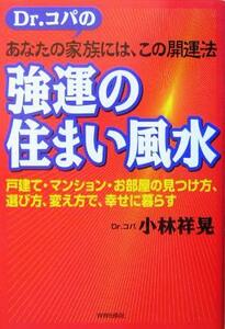 Ｄｒ．コパのあなたの家族には、この開運法　強運の住まい風水 戸建て・マンション・お部屋の見つけ方、選び方、変え方で、幸せに暮らす／