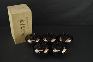 未使用保管品 御吸物椀揃 5客セット 高千才 吸椀 木乾漆 蓋付 漆器 漆塗り 共箱 汁椀 食器 和食器