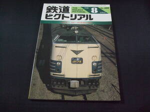 ★1983年8月号（No.420）★鉄道ピクトリアル★送料185円