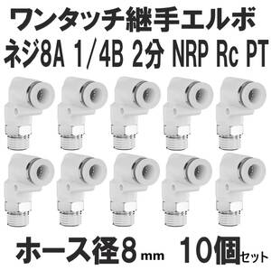 ワンタッチ クイック継手 エルボ PL08-02 ネジ8A 1/4B 2分 NRP Rc PT エアーホース8mm 10個 ユニオン シール材付 チューブフィッティング