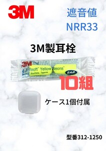 3M社製耳栓10組セット　ケース1個付