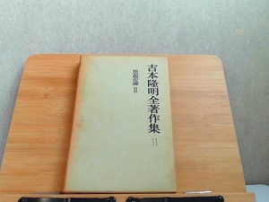 吉本隆明全著作集　11　思想論II　外箱ヤケ有 1972年9月30日 発行