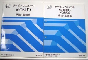 MOBILIO CBA-GB1/1400001- DBA-GB1/ 構造・整備編 追補版４冊