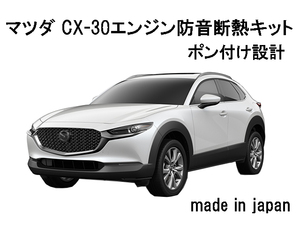 マツダ CX-30 用　エンジン防音断熱キット！5BA☆