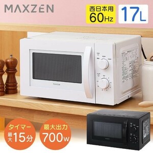 電子レンジ 17L ターンテーブル レンジ 西日本 小型 一人暮らし 解凍 あたため シンプル 簡単 調理器具 簡単操作 白 ホワイト MAXZ YBD267