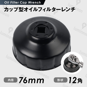 オイル フィルター レンチ カップ型 76mm 12角 3/8sq 9.5mm 車 用品 カー 工具 オイル 交換 ジムニー オイルエレメントレンチ g212c 2