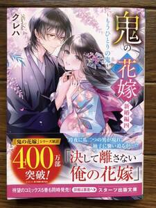 【5月新刊イラストカード付】鬼の花嫁　新婚編四　～もうひとりの鬼～　☆クレハ☆