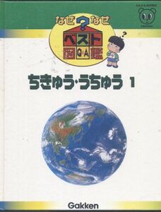 [A12052080]なぜなぜベスト図鑑 11 新訂版