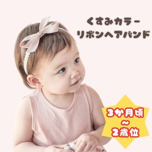 ベビー ヘアバンド 女の子 リボン ピンク くすみカラー 誕生日 記念日 キッズ