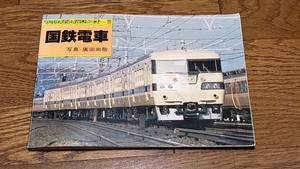 送料無料 国鉄電車 1980年 ヤマケイのレイルシリーズ-11　写真：廣田尚敬 山と渓谷社 昭和レトロ 昭和55年11月25日初版 