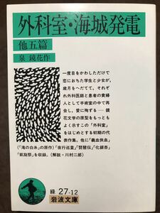 初版第一刷未読美品　外科室・海城発電　他五篇　泉鏡花　川村二郎　夜行巡査　義血血