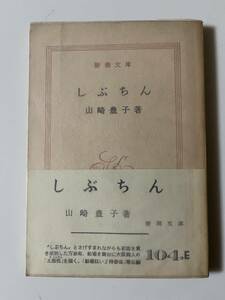 山崎豊子『しぶちん』（新潮文庫、昭和40年、初版）。帯・パラ付。198頁。