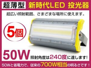 即納!進化版モデル LED投光器 5個セット 50W 700W相当 広角240° 6900lm プラグ・コード付き 6500K PSE取得 看板 作業灯 1年保証 送料込cld