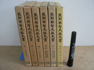 熊野那智大社文書 全6巻揃 史料纂集 古文書編 続群書類従完成会 1972-1991年 / 米良文書 潮崎稜威主文書 潮崎萬良文書 橋爪文書 索引