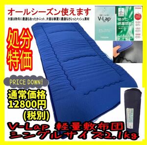 V-Lap軽量敷布団シングルサイズ☆体圧分散☆TEIJIN☆ニット/メッシュ☆リバーシブル☆抗菌/防臭/防ダニ/日本製