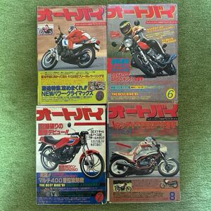 月刊オートバイ 1982年5〜8月号 計4冊 ジャンク 旧車 CB.VT.RZ.XJ.GSX-FS.FX.ゼロハン