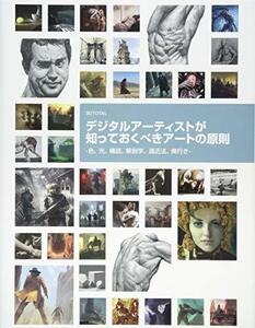 【中古】 デジタルアーティストが知っておくべきアートの原則 -色、光、構図、解剖学、遠近法、奥行き-