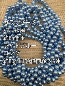 ライトブルー　パール風ガラスビーズ 8mm玉 ロング 5連