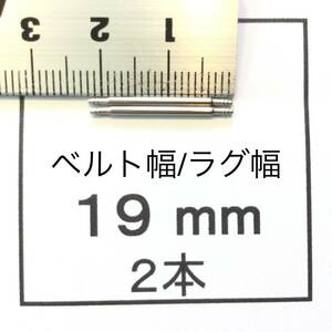 腕時計 ばね棒 バネ棒 2本 19mm用 110円 送料63円 即決 即発送 画像3枚 y