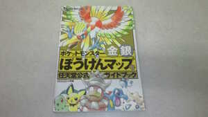 ポケットモンスター 金銀 ぼうけんマップ 任天堂公式ガイドブック