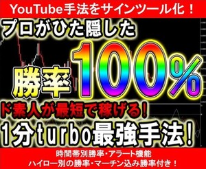 【バイナリーオプション】ド素人が1万を38万に変えた簡単に稼げてしまう最強1分turbo手法 サインツール化【Youtube手法】