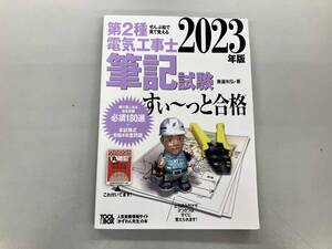 第2種電気工事士筆記試験 すい~っと合格(2023年版) 藤瀧和弘