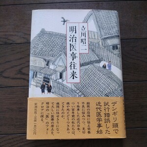 明治医事往来 立川昭二 新潮社