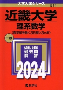 近畿大学 理系数学〈医学部を除く3日程×3カ年〉(2024年版) 大学入試シリーズ511/教学社編集部(編者)