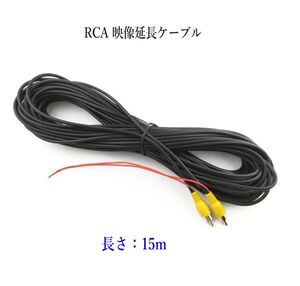 RCA 映像コード 映像延長ケーブル 長さ：15ｍ モニターとバックカメラ接続ケーブル 電源配線付き