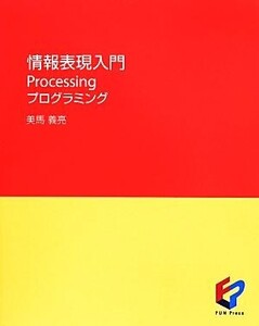 情報表現入門Processingプログラミング/美馬義亮【著】