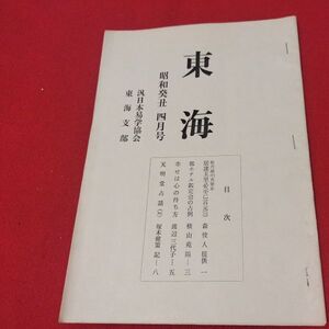 東海 第8号 昭和48 汎日本易学協会 東海支部 ガリ版 加藤大岳 易学 易経 書籍占星術朱熹八卦手相家相気学風水運命学陰陽松井羅州成光流易占