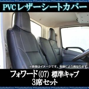 フォワード（07） 標準キャブ 90系 34系 (H19/06～R05/08) 3席セット シートカバー ヘッド一体 大型 車種専用設計 即納 送料無料 沖縄不可