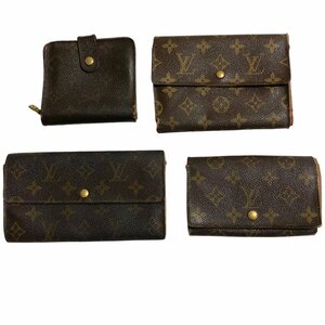 【1円スタート】【まとめ売り】LOUISVUITTON ルイヴィトン モノグラム 財布 二つ折り 三つ折り 長財布 ウォレット 札入れ 4点セット