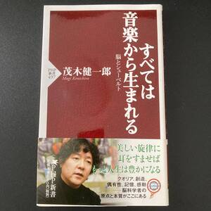 すべては音楽から生まれる : 脳とシューベルト (PHP新書) / 茂木 健一郎 (著)