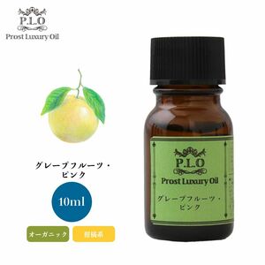 Prost Luxury Oil グレープフルーツ・ピンク 有機 10ml オーガニックエッセンシャルオイル アロマオイル 精油 Z30