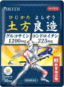 760【新品未使用/賞味期限2025.05.30】グルコサミン コンドロイチン サプリメント 関節成分 95％以上 土方良造 日本製 30日分 180粒