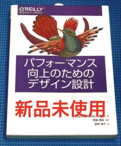 【新品未使用】パフォーマンス向上のためのデザイン設計　オライリー