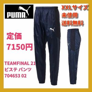 ■新品 55%OFF 定価7150円 PUMA XXLサイズ サッカー TEAMFINAL 21 ピステ ロングパンツ 704653 wind CELL 高機能防風 ネイビー nike adidas