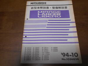 A7925 / ミラージュ ランサー リベロ　CA1A CA2A CA3A CA4A CB1A CB2A CB5AR CB1V CB2W CB5W CD3A CD5A CD8A ETC 新型車解説書 94-10